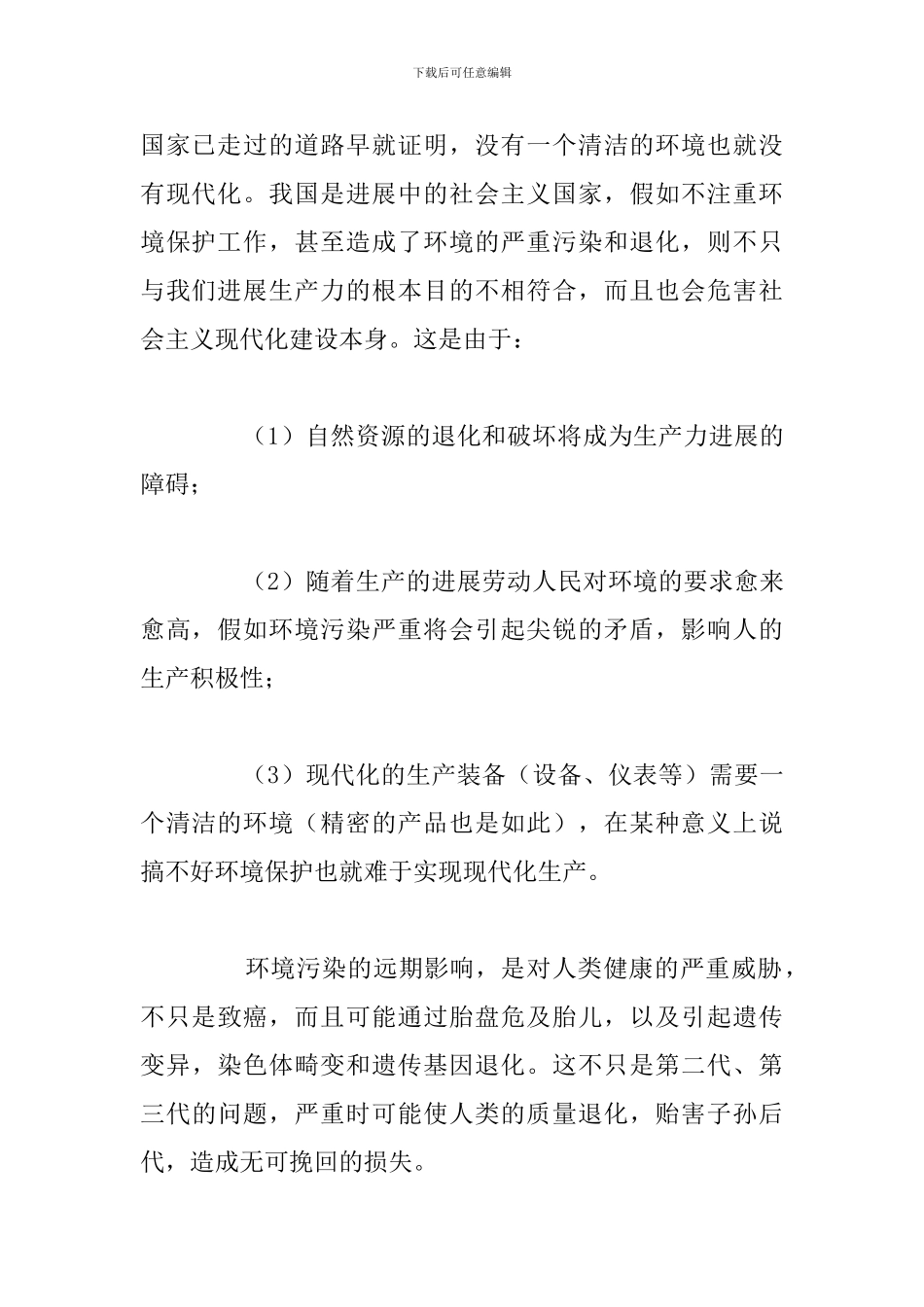 精编生态环境保护心得体会通用5篇_第2页