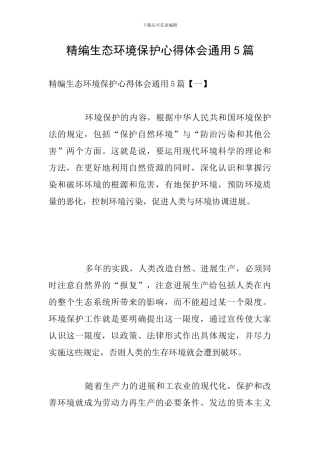 精编生态环境保护心得体会通用5篇
