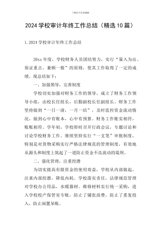 2024学校审计年终工作总结