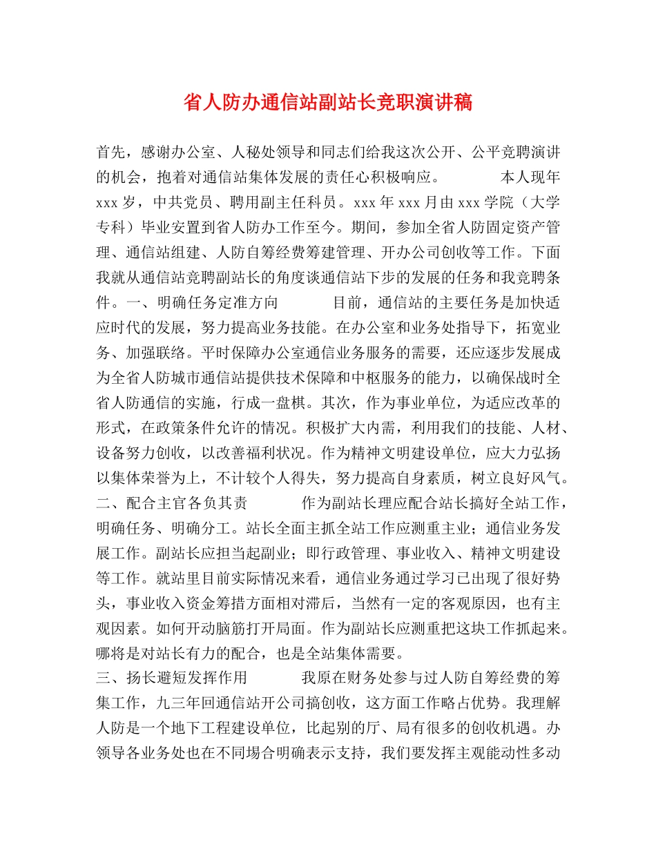 省人防办通信站副站长竞职演讲稿 _第1页