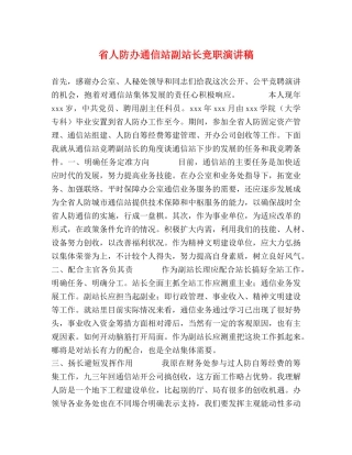 省人防办通信站副站长竞职演讲稿 
