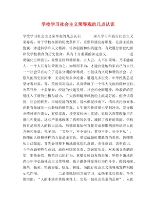 学校学习社会主义荣辱观的几点认识 