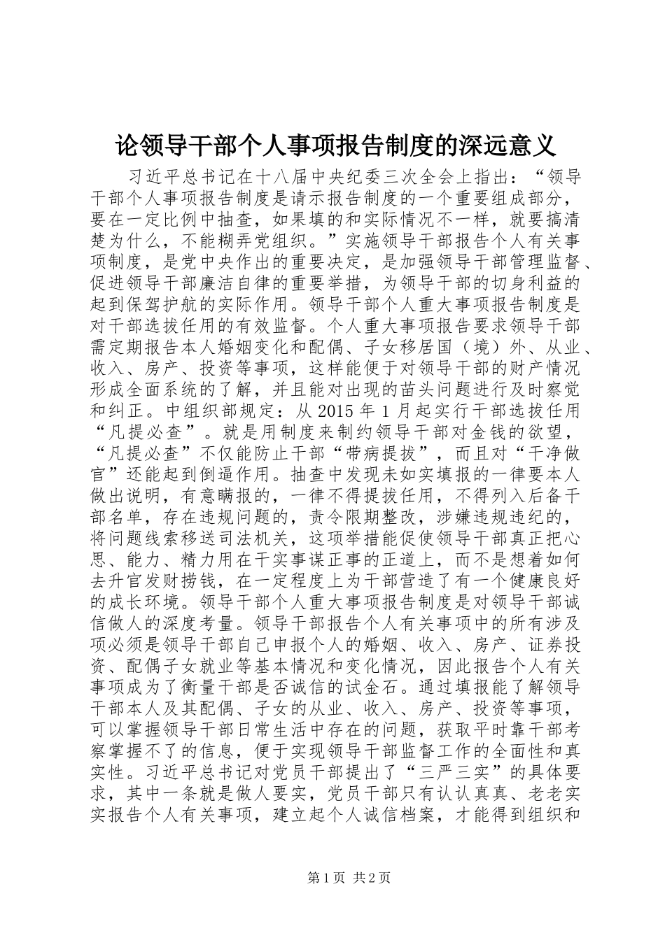 论领导干部个人事项报告制度的深远意义_第1页
