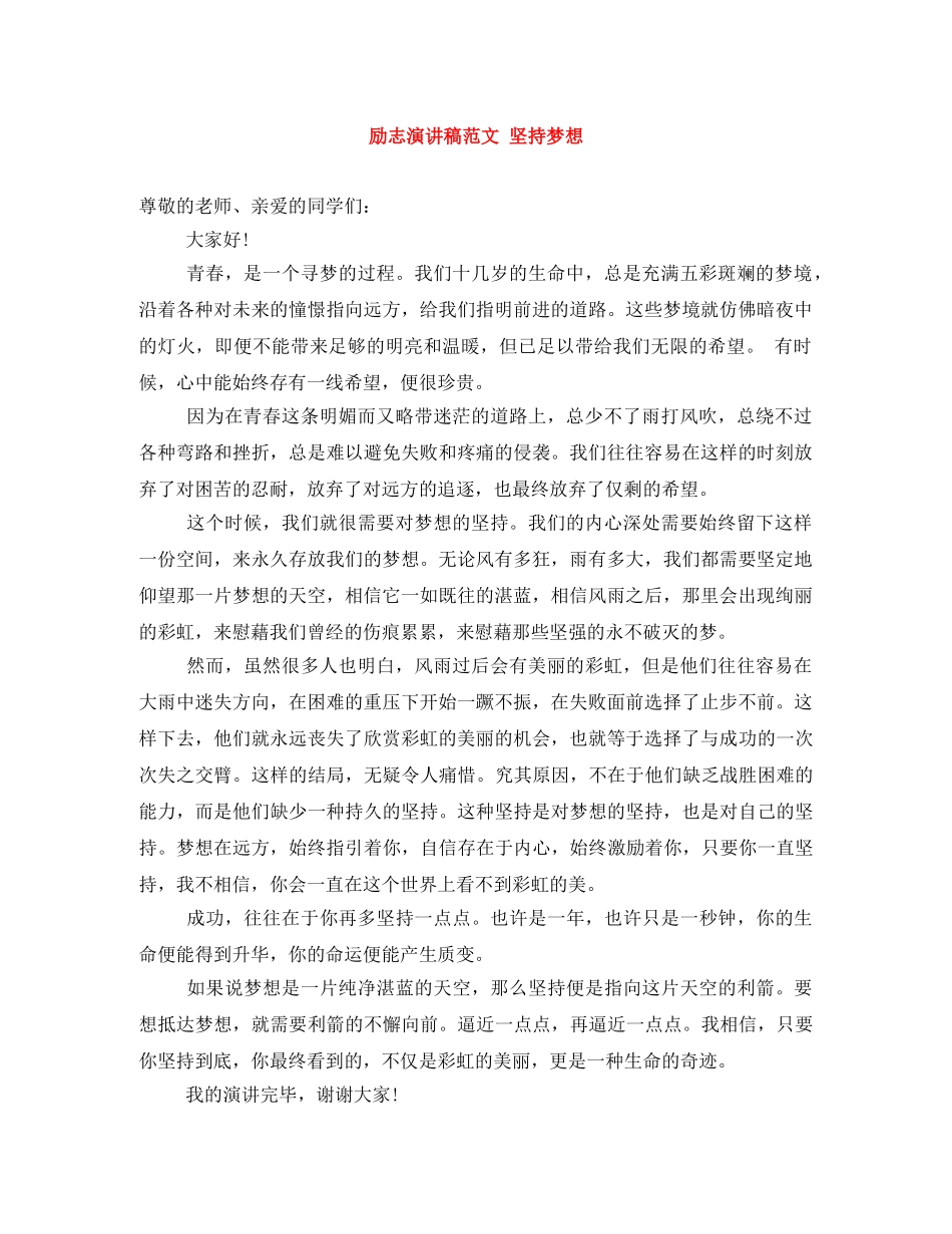 励志演讲稿范文 坚持梦想 _第1页