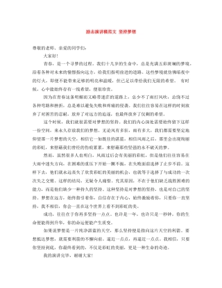 励志演讲稿范文 坚持梦想 