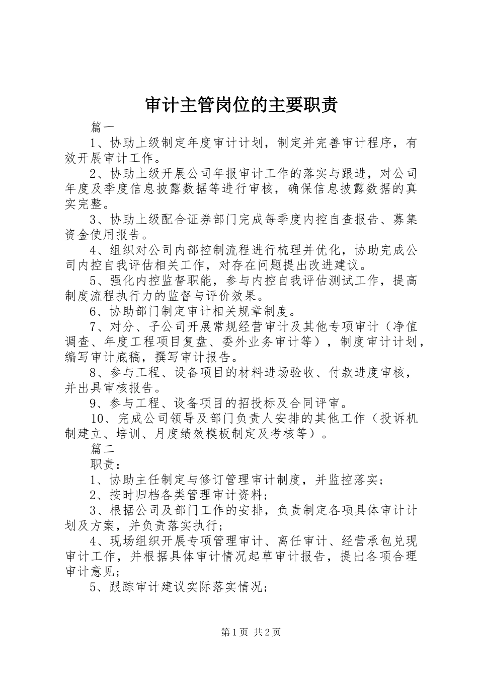 审计主管岗位的主要职责_第1页