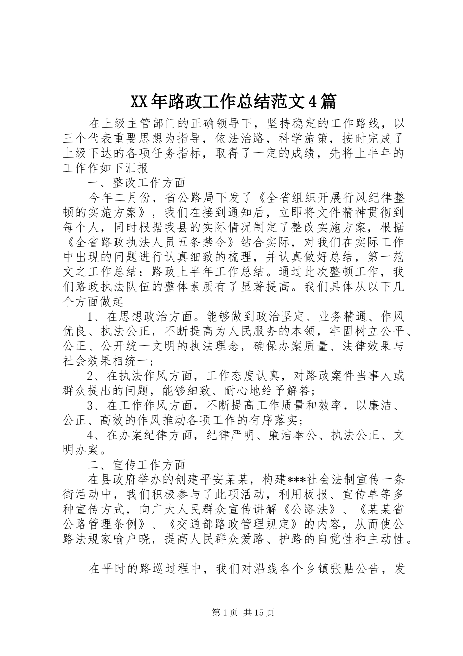 XX年路政工作总结范文4篇_第1页