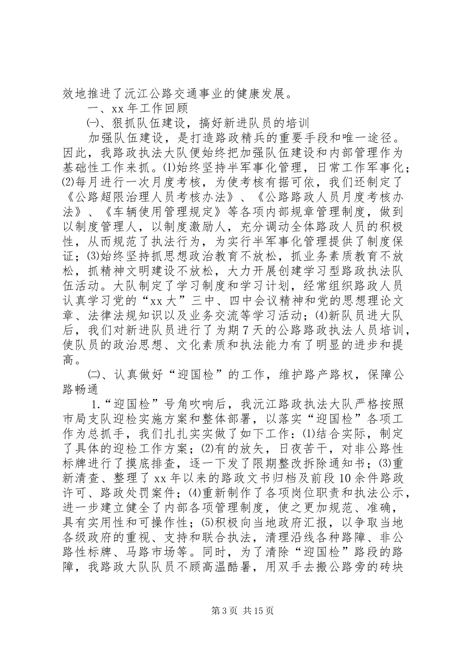XX年路政工作总结范文4篇_第3页