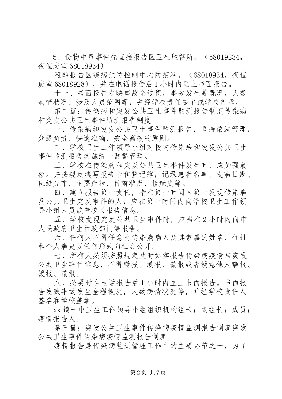 校传染病和突发公共卫生事件监测报告制度_第2页