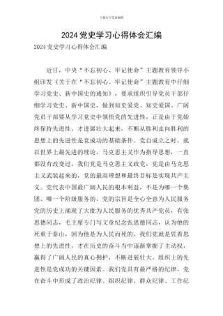2024党史学习心得体会汇编