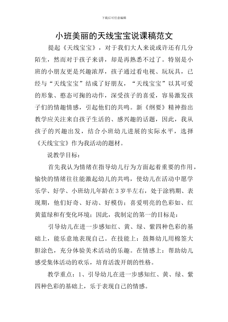 小班漂亮的天线宝宝说课稿范文_第1页