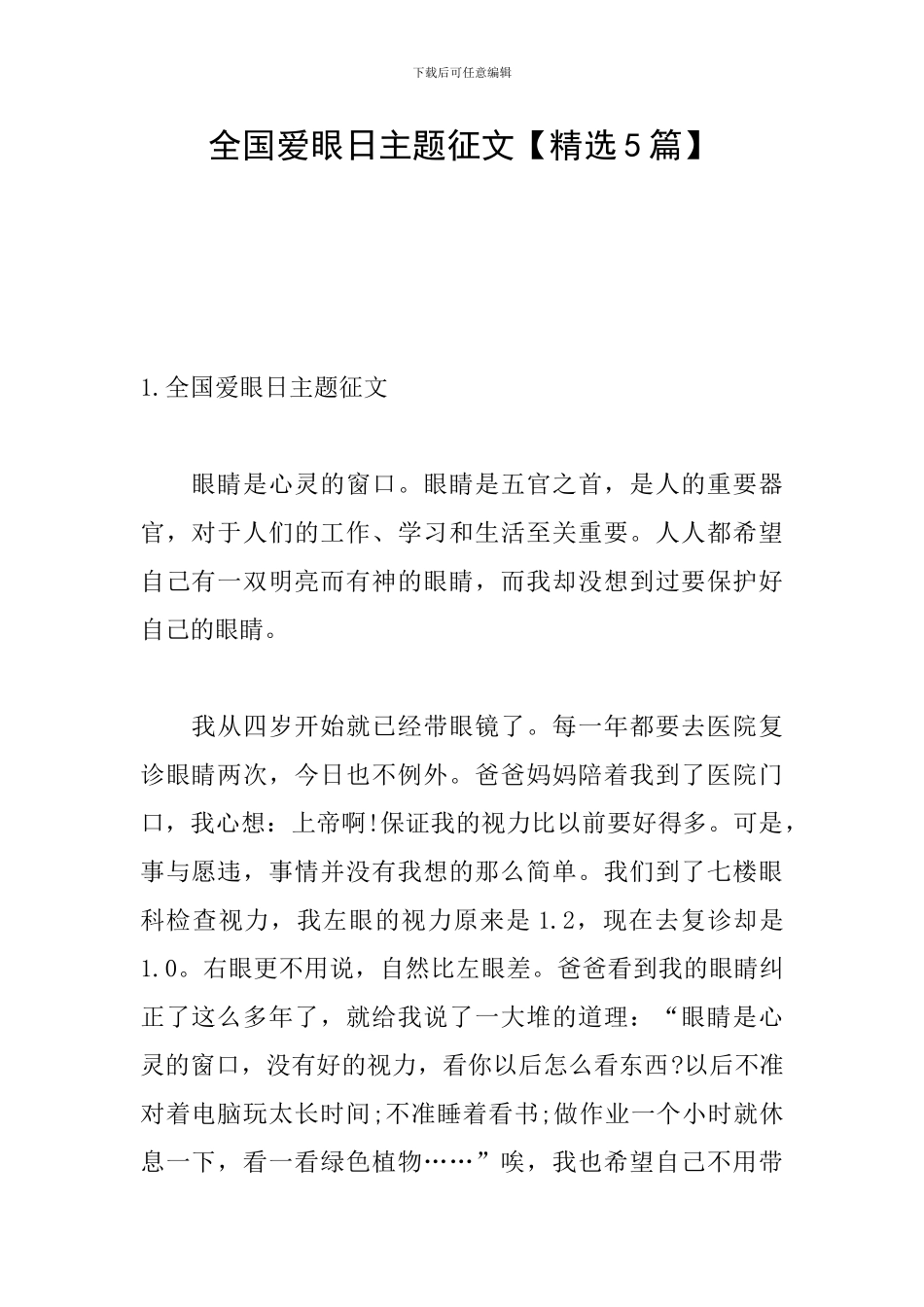 全国爱眼日主题征文_第1页