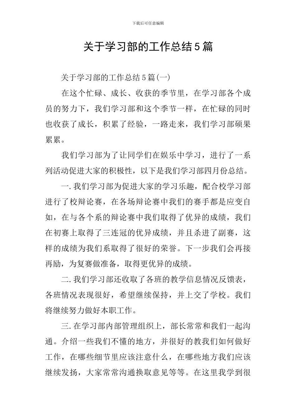 关于学习部的工作总结5篇_第1页