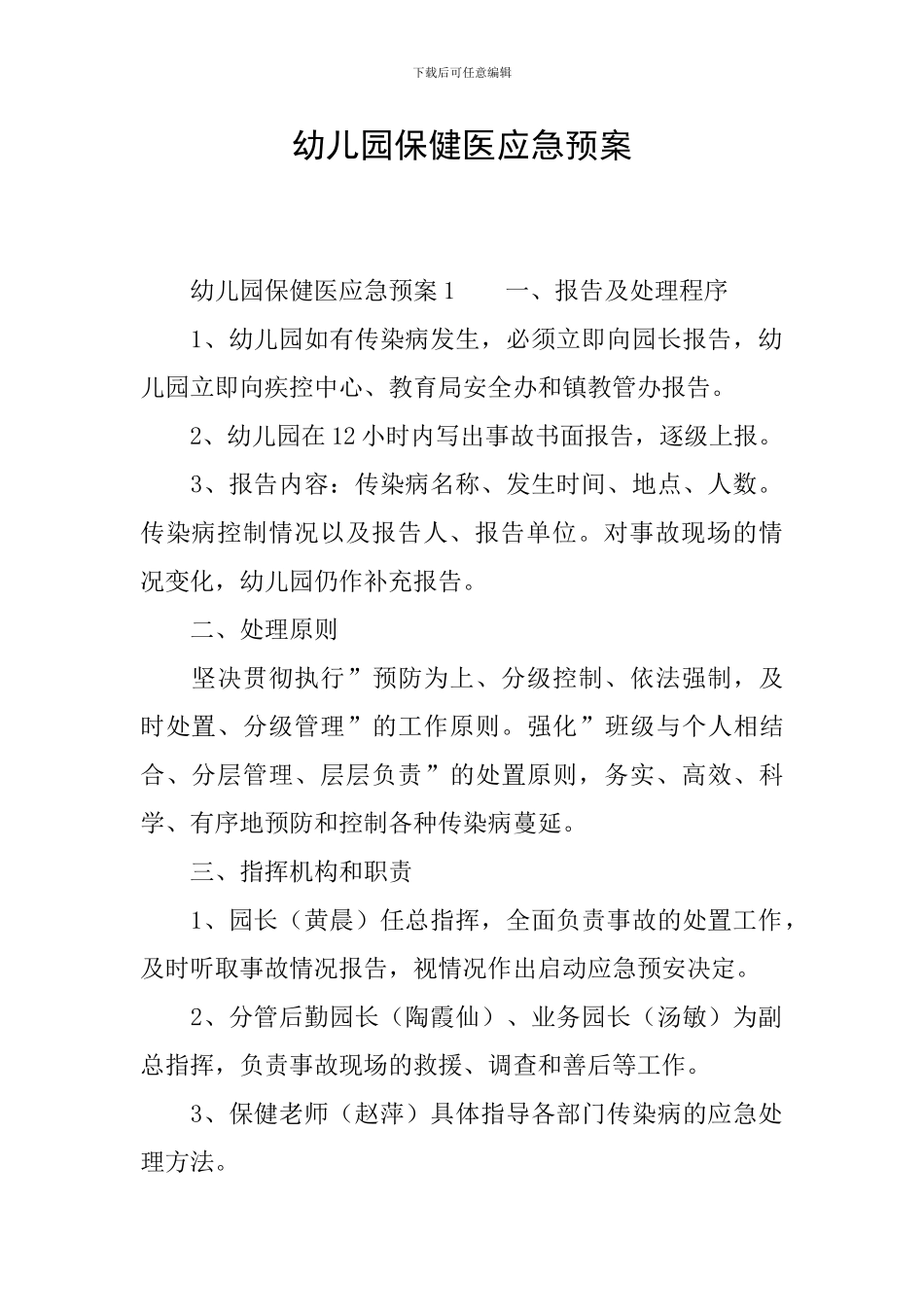 幼儿园保健医应急预案_第1页