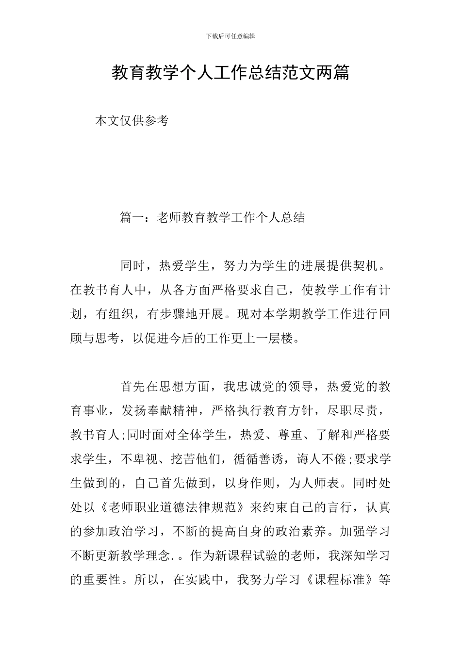 教育教学个人工作总结范文两篇_第1页