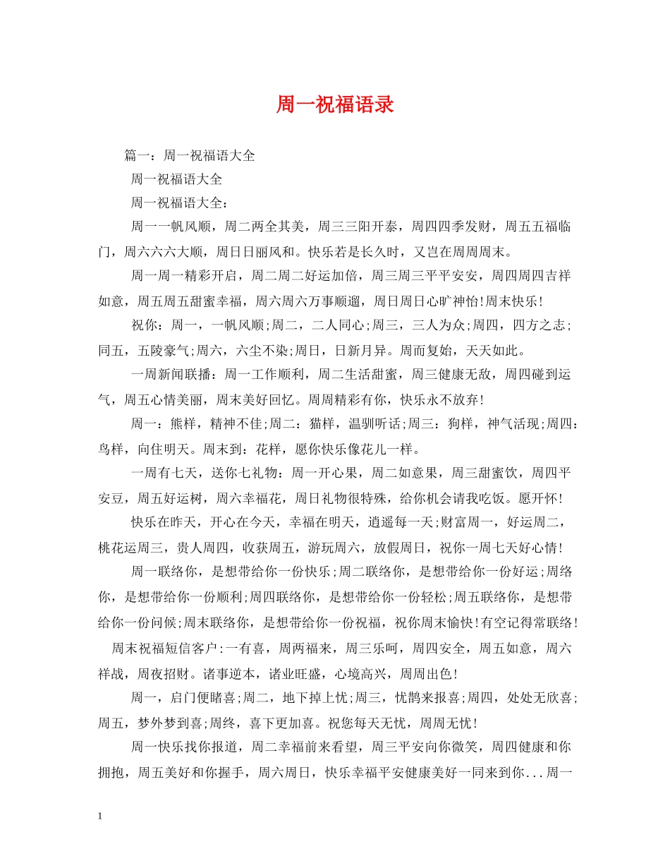 周一祝福语录 _第1页