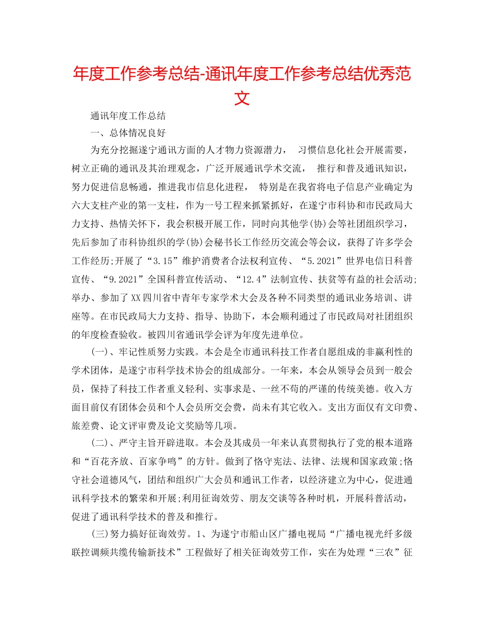 年度工作参考总结-通信年度工作参考总结优秀范文 _第1页