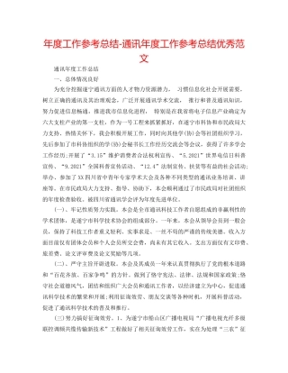 年度工作参考总结-通信年度工作参考总结优秀范文 