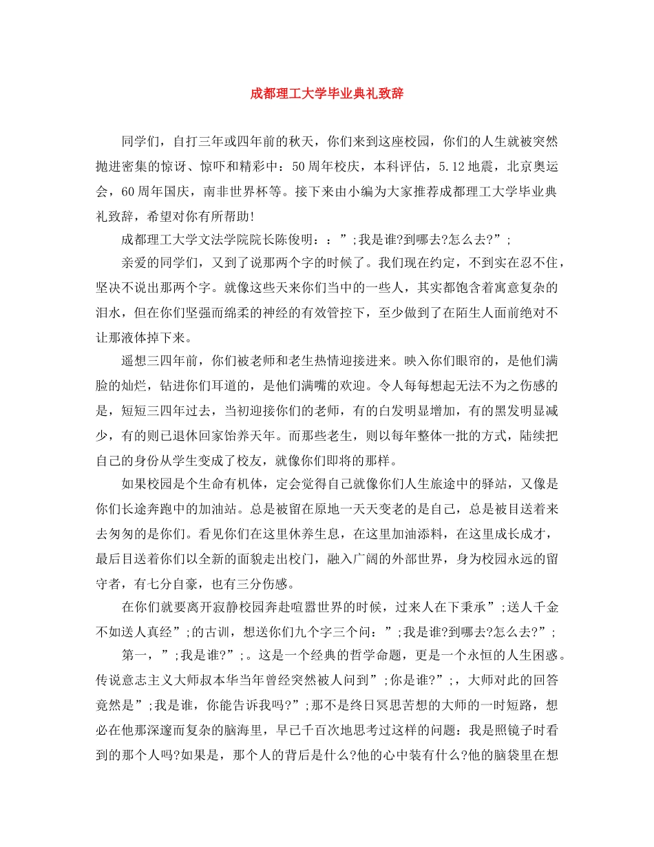 成都理工大学毕业典礼致辞 _第1页
