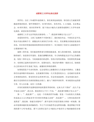 成都理工大学毕业典礼致辞 