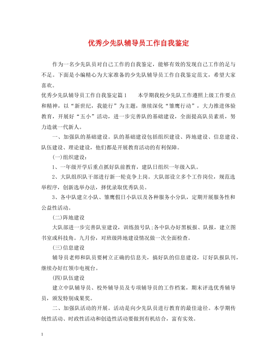 优秀少先队辅导员工作自我鉴定 _第1页