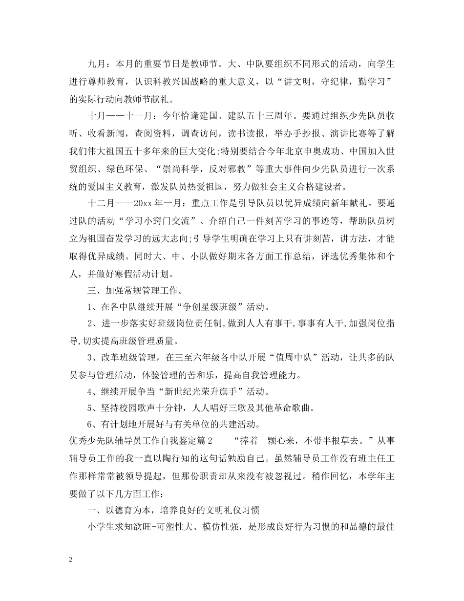 优秀少先队辅导员工作自我鉴定 _第2页