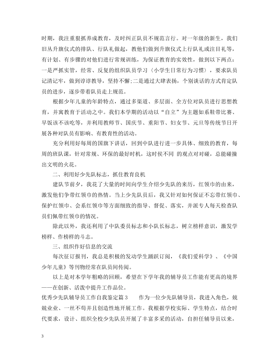 优秀少先队辅导员工作自我鉴定 _第3页