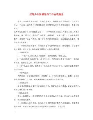 优秀少先队辅导员工作自我鉴定 