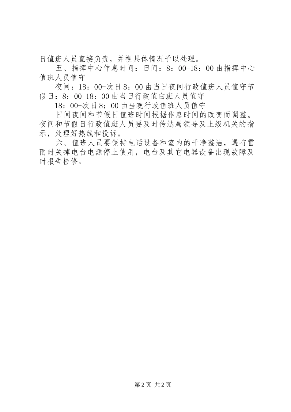 关于指挥中心职责及管理的规定_第2页