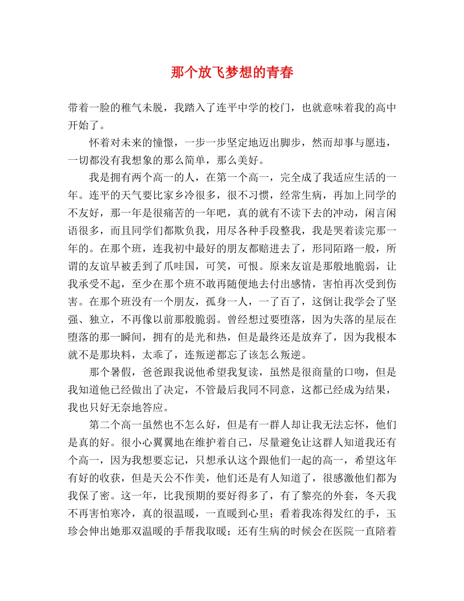那个放飞梦想的青春 _第1页