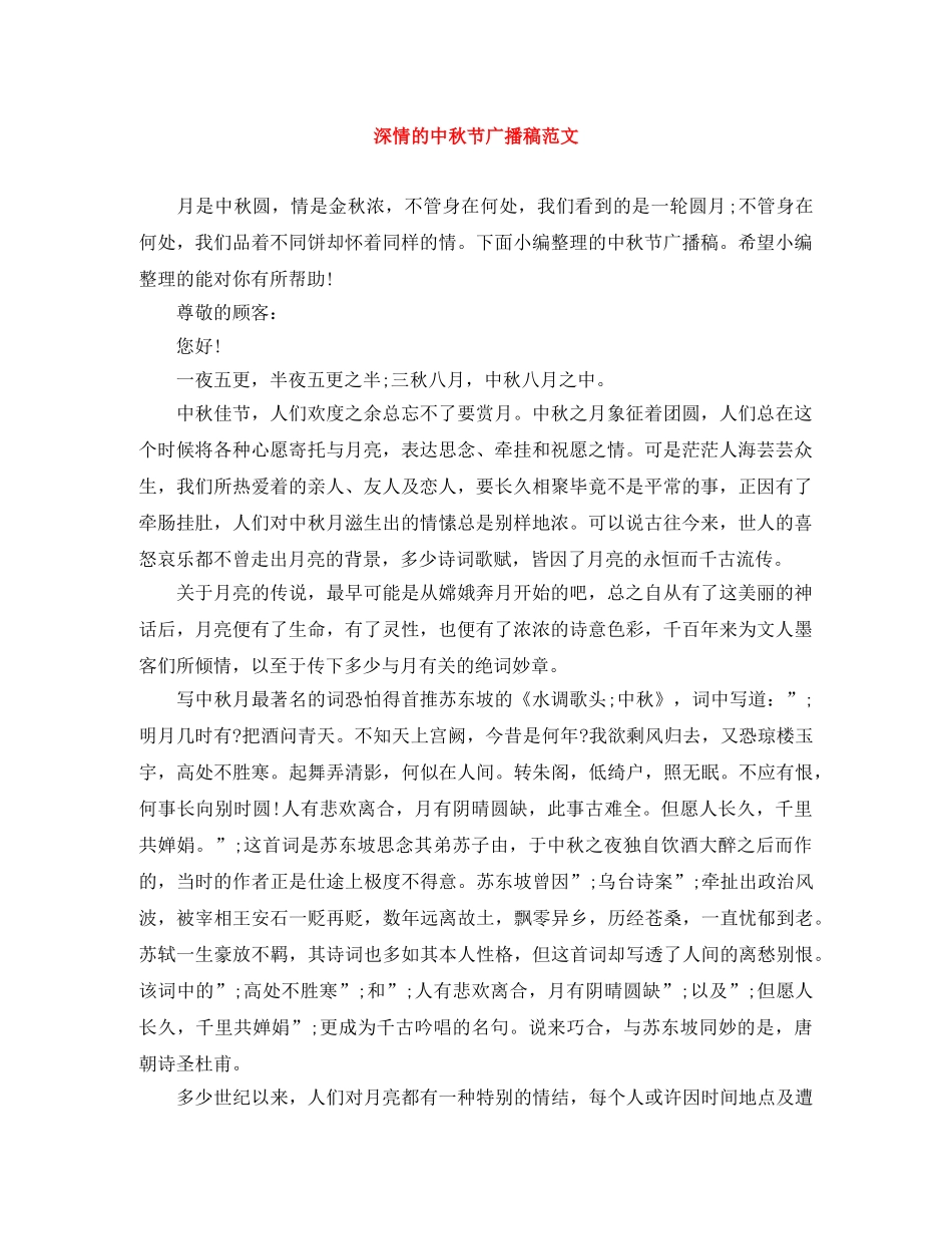 深情的中秋节广播稿范文 _第1页