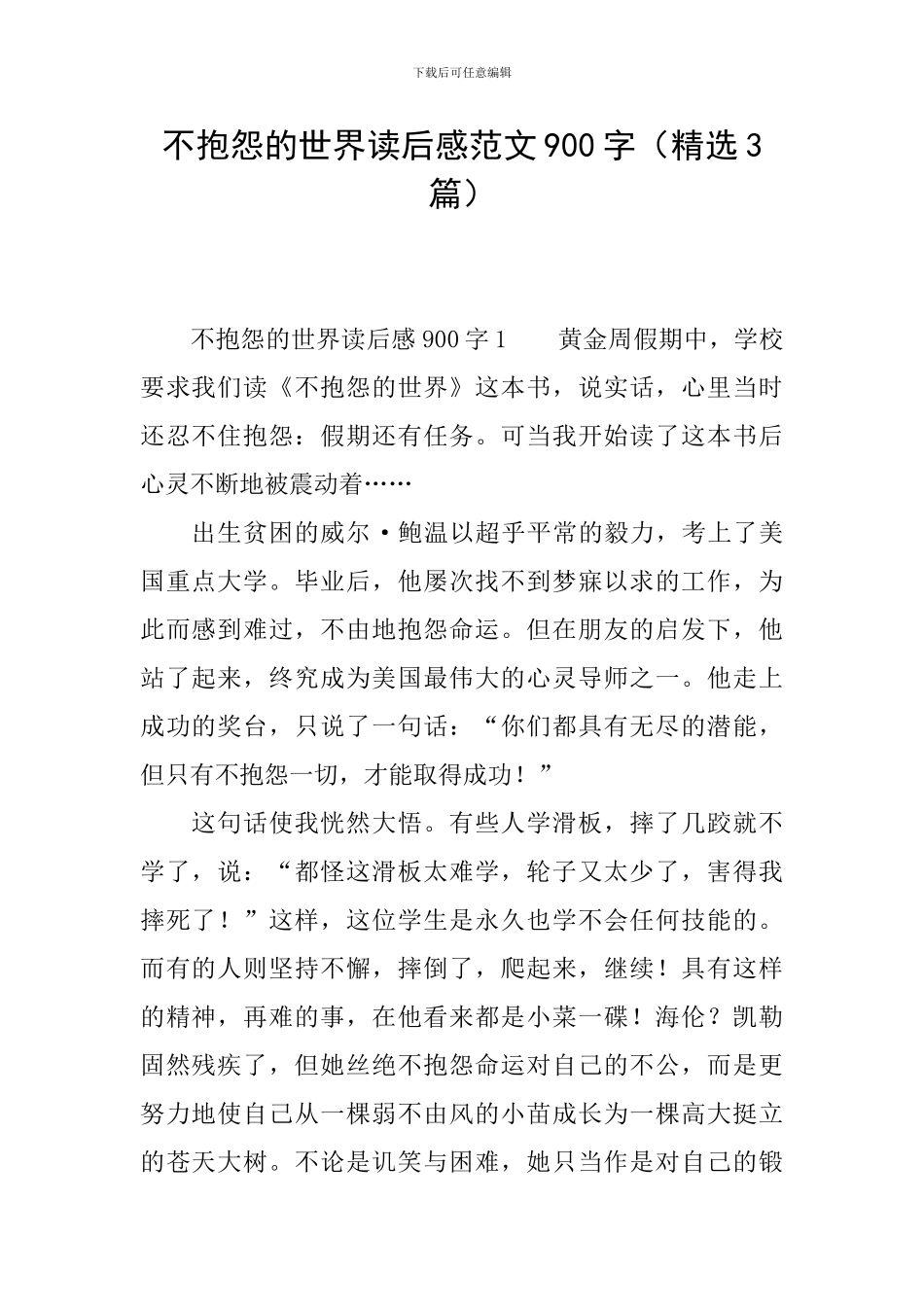 不抱怨的世界读后感范文900字_第1页