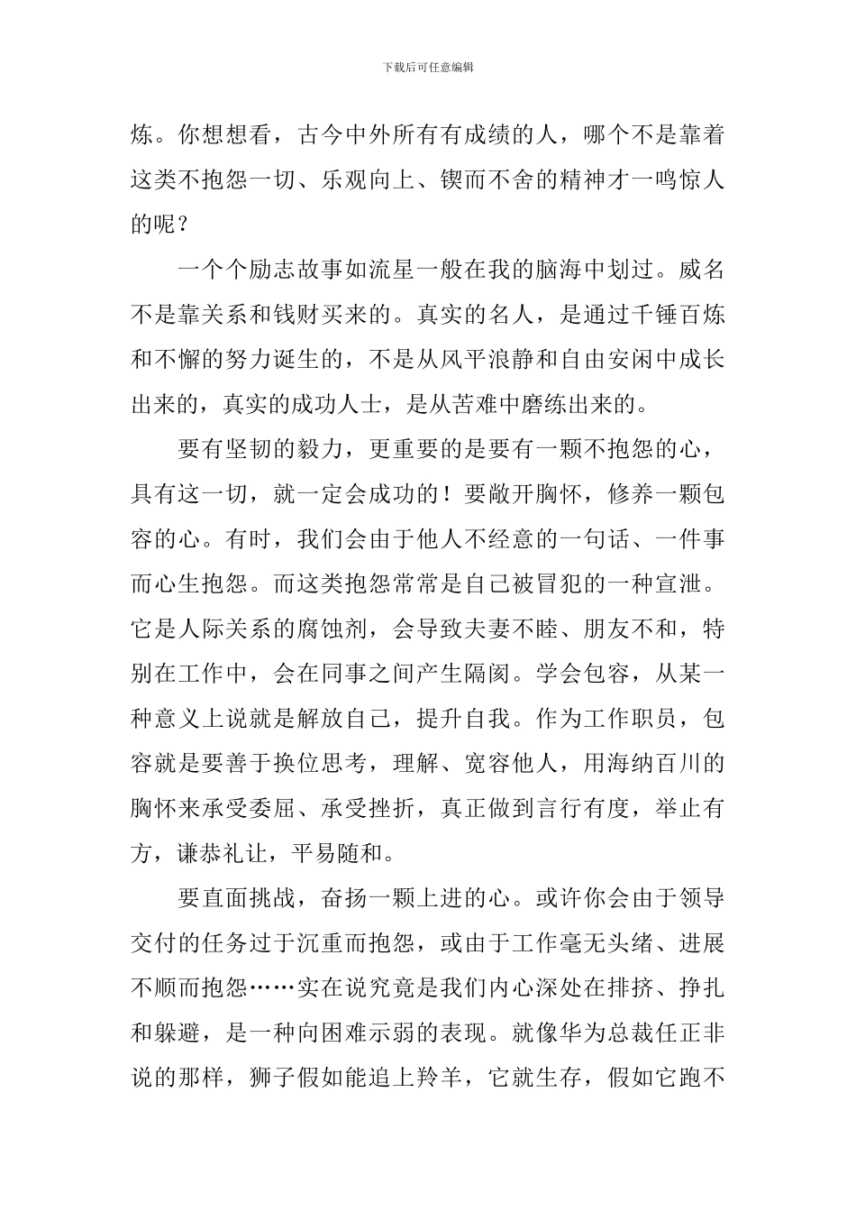 不抱怨的世界读后感范文900字_第2页