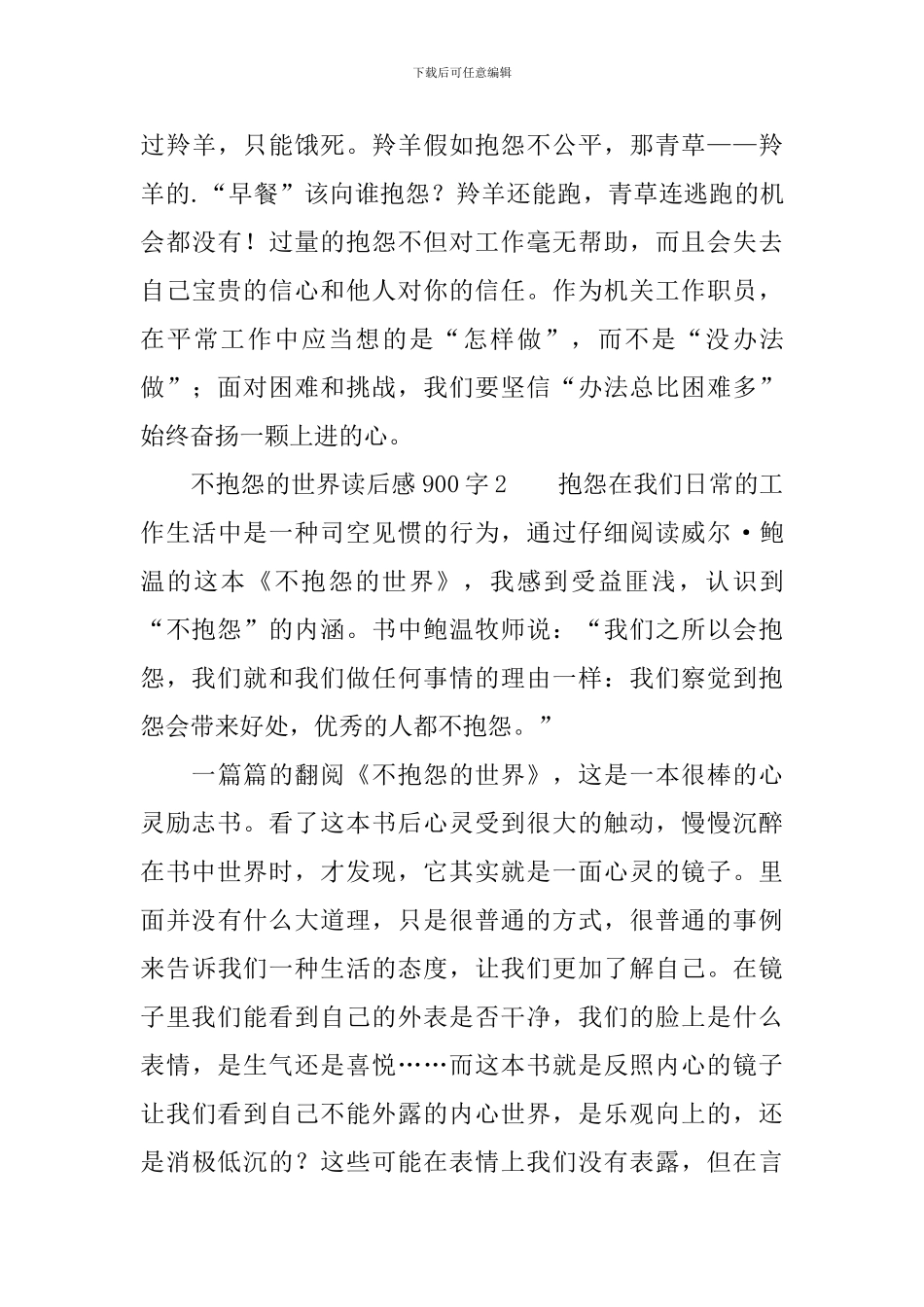不抱怨的世界读后感范文900字_第3页