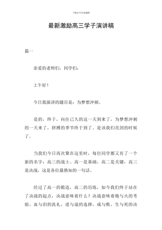 最新激励高三学子演讲稿