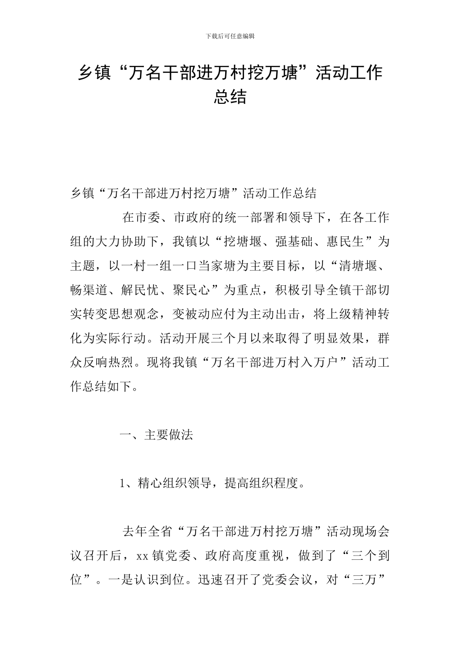 乡镇“万名干部进万村挖万塘”活动工作总结_第1页