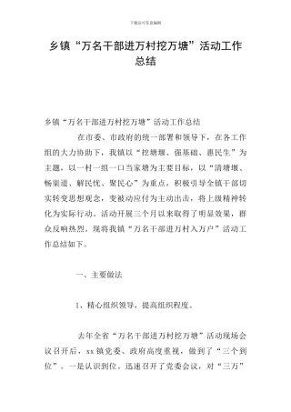 乡镇“万名干部进万村挖万塘”活动工作总结