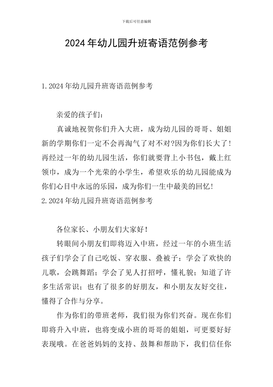 2024年幼儿园升班寄语范例参考_第1页