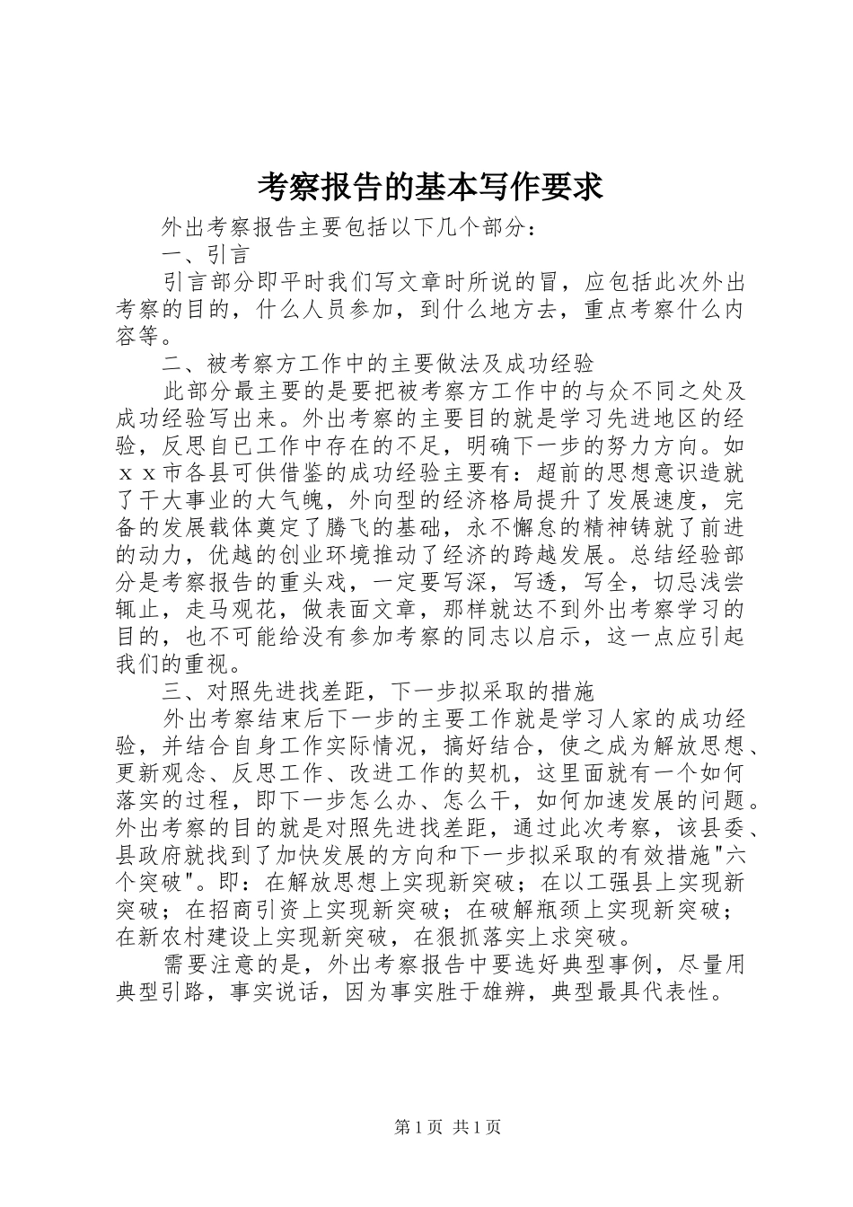 考察报告的基本写作要求_第1页