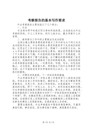 考察报告的基本写作要求