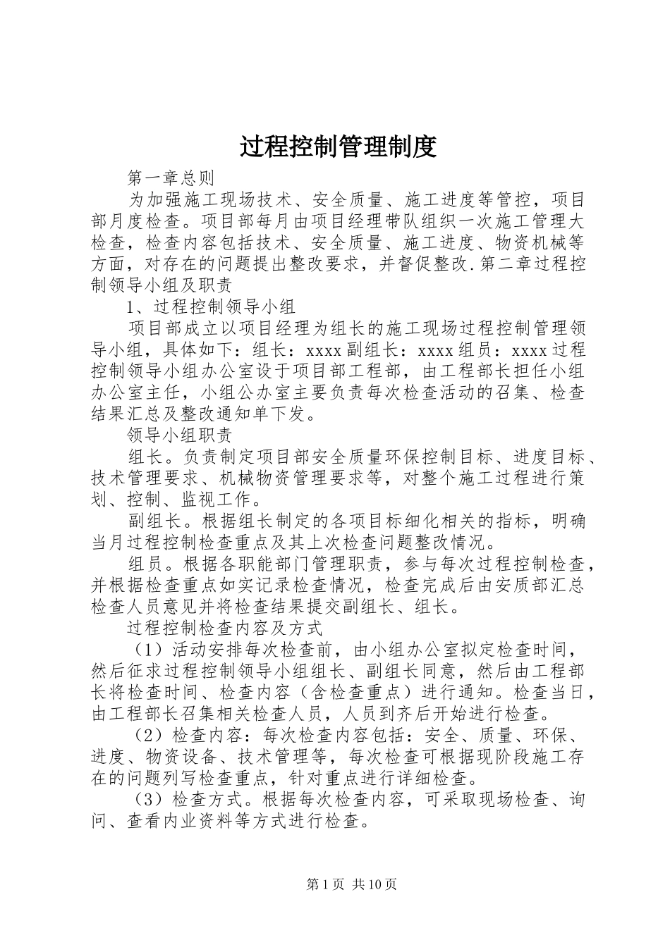 过程控制管理制度_第1页