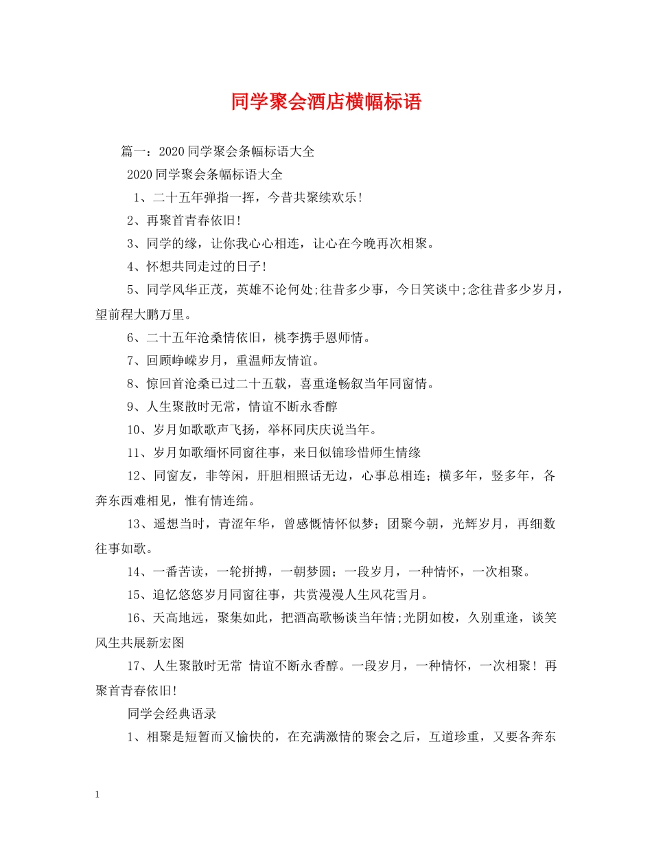 同学聚会酒店横幅标语 _第1页