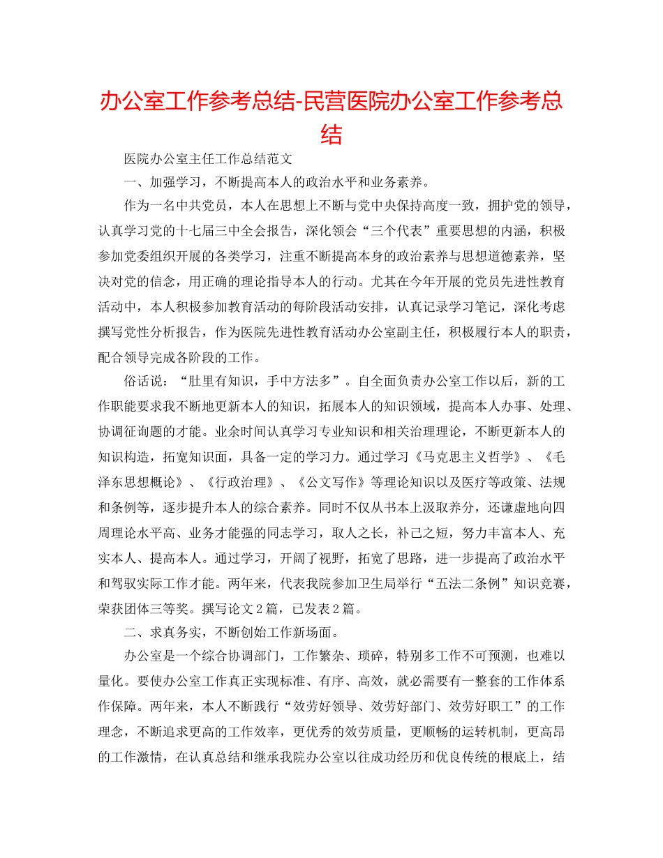 办公室工作参考总结-民营医院办公室工作参考总结 _第1页