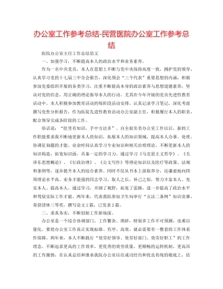 办公室工作参考总结-民营医院办公室工作参考总结 