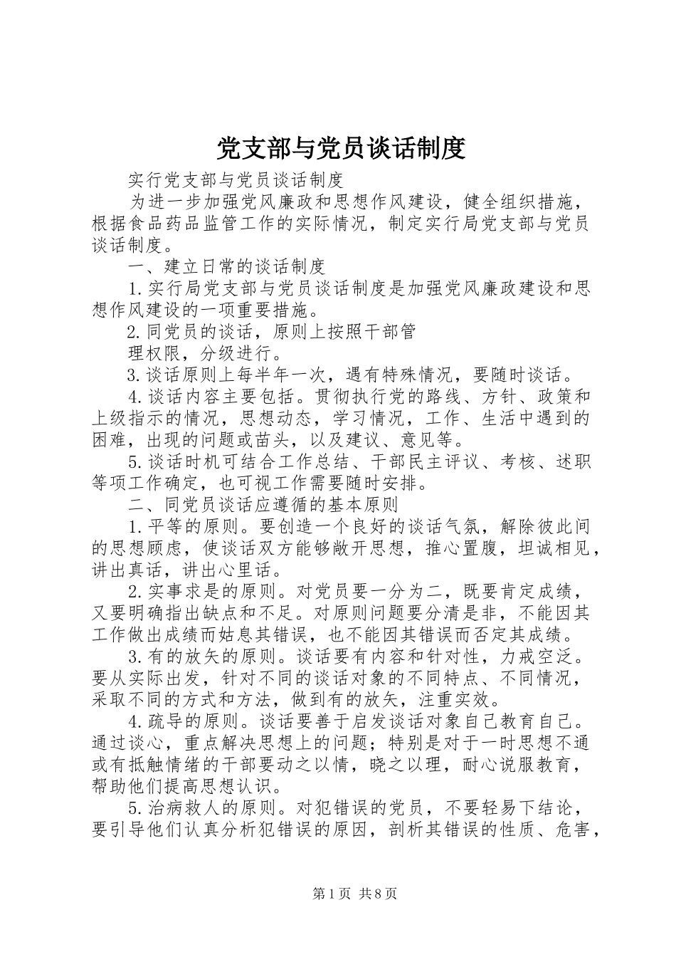党支部与党员谈话制度_第1页