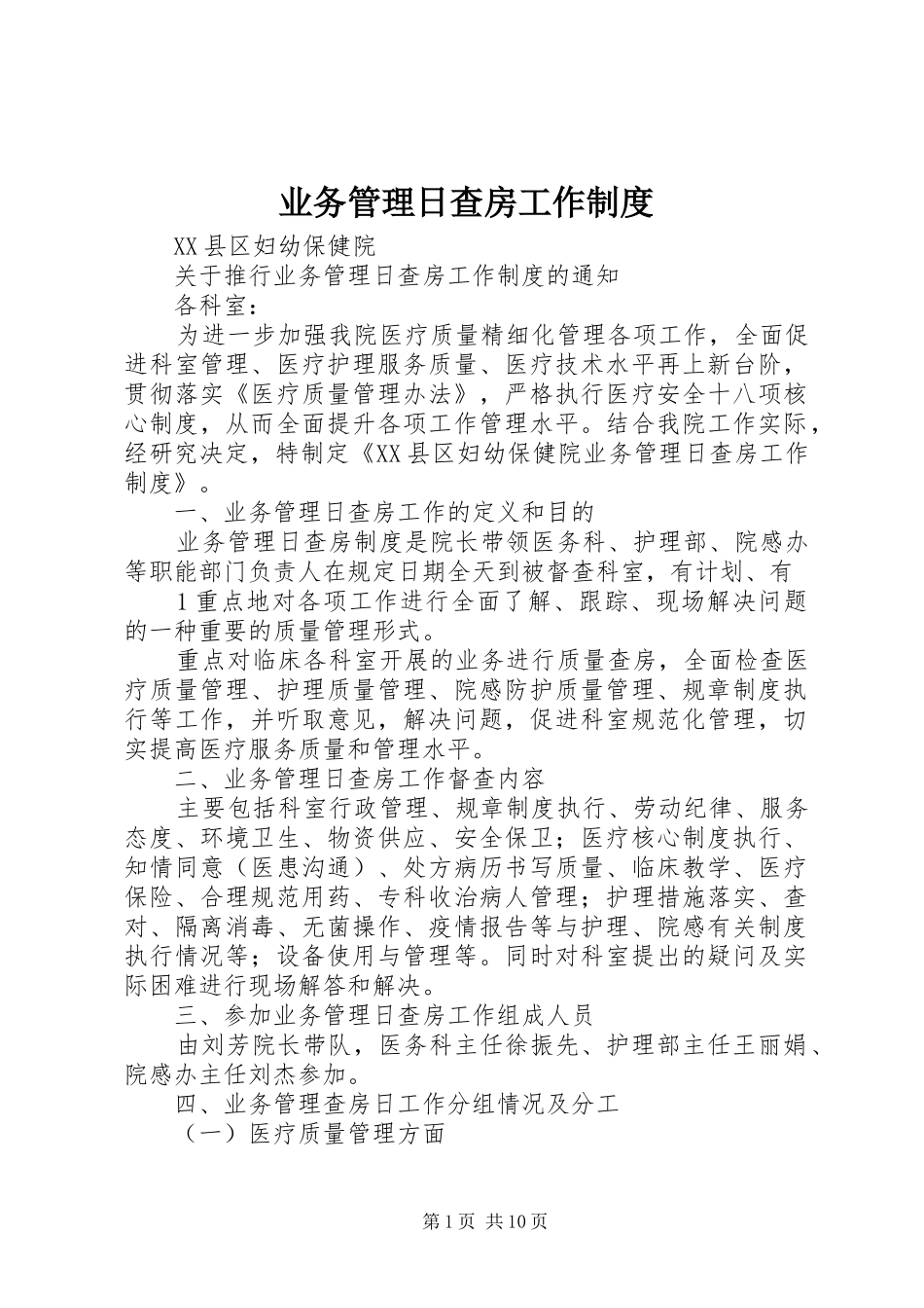 业务管理日查房工作制度_第1页