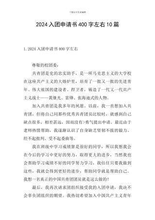 2024入团申请书400字左右10篇