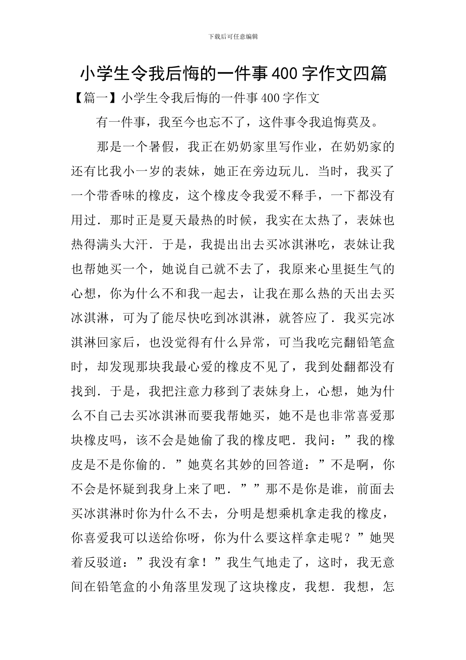 小学生令我后悔的一件事400字作文四篇_第1页