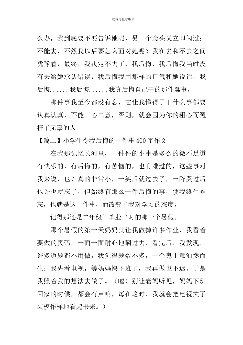 小学生令我后悔的一件事400字作文四篇_第2页