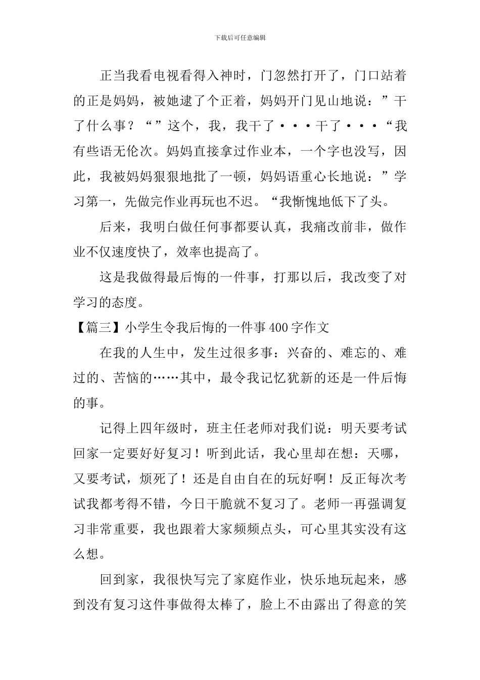 小学生令我后悔的一件事400字作文四篇_第3页